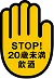 STOP！20歳未満飲酒