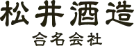 松井酒造合名会社 ロゴ