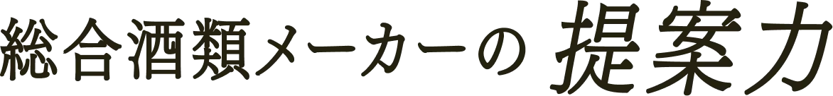 総合酒類メーカーの提案力