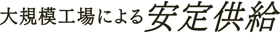 大規模工場による安定供給