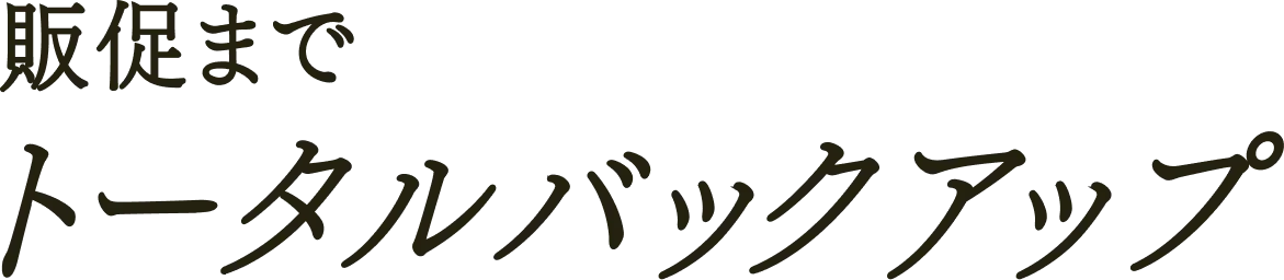 販促物 イメージ