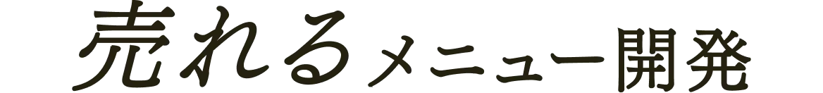 売れるメニュー開発