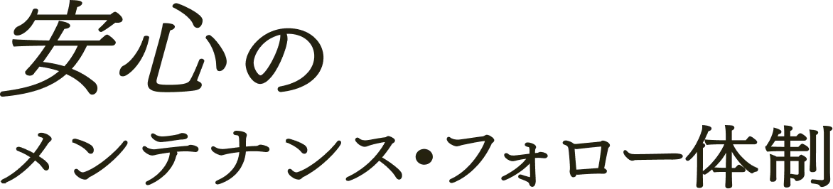 安心のメンテナンス・フォロー体制